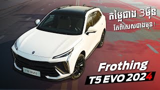 2024 Forthing T5 EVO តម្លៃល្អ តែអុបសិនច្រើនជាងមុន