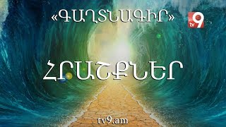 ՀՐԱՇՔՆԵՐ․ «ԳԱՂՏՆԱԳԻՐ» #12