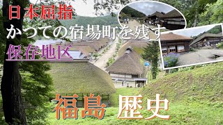 [一度は行きたい⛩️] 江戸時代の街並みがそのまま残る日本を代表する宿場町　「大内宿」