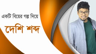 একটি বিয়ের গল্প দিয়ে দেশি শব্দ দেশি শব্দ শিখুন । BDMentors । sharif obaidullah | deshi shobdho শব্দ