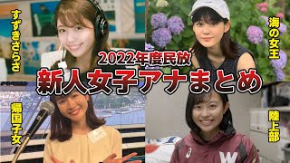 【最新】2022年民放キー局に入社したかわいすぎる新人女子アナ８名まとめ（フジテレビ、日本テレビ、TBS、テレビ朝日、テレビ東京）