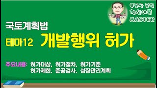 34회 국토법  테마12 개발행위 허가