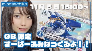 【生配信】GB限定すーぱーふみな（ガンダムベースカラー）つくるよ！！