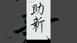 【ﾘｸｴｽﾄ①】アメリカ人の名前を漢字に変換して書いてみた【ｼﾞﾑ,ｼﾞｮﾆｰ,ｼｮｰﾝ,ｸﾘｽ,ｱﾝﾄﾞﾘｭｰ】#Shorts#art#calligraphy