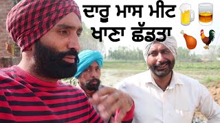 ਦਾਰੂ ਮਾਸ (ਮੀਟ ) ਖਾਣਾ ਛੱਡਤਾ  Khush kaise rahe