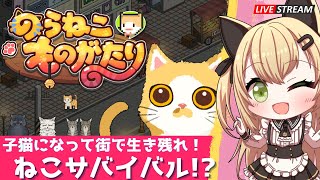 【のらねこものがたり】号泣、閲覧注意！ひとり残された子猫の物語　初見プレイ  Steam/ Nintendo Switch【PR案件】インディーゲーム探検隊