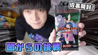 【旧裏ポケカ】赤緑時代最後のパック「闇からの挑戦」開封！【本郷奏多の日常】