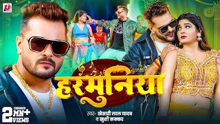 #Video | #Khesari Lal Yadav | हरमुनिया | #Khushi Kakkar | Harmuniya | New #Bhojpuri Song 2025