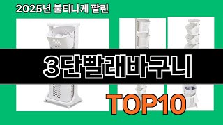 3단빨래바구니 후기 폭발 쿠팡 필수템 BEST 10