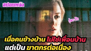 Ep.287 เมื่อคนข้างบ้านไม่ใช่เพื่อนบ้าน แต่เป็นฆาตกรต่อเนื่อง | สปอยหนัง | เล่าหนัง สตูดิโอ