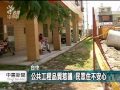 20120703 公視中晝新聞 馬路興建波及民宅 地面龜裂恐傾斜.