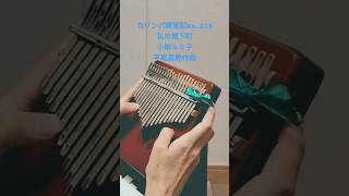 カリンバ練習記No.216 私の城下町 前半 小柳ルミ子 平尾昌晃作曲 #カリンバ練習中