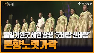 [국악무대] 통일기원 굿 해원 상생  '굿바람 신바람' - 본향노랫가락