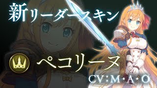 【Shadowverseシャドウバース】プリンセスコネクト！Re:Diveコラボリーダースキン ペコリーヌ