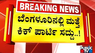 ಬೆಂಗಳೂರಲ್ಲಿ ಮತ್ತೆ ಕಿಕ್ ಪಾರ್ಟಿ ಸದ್ದು | Bengaluru | Public TV