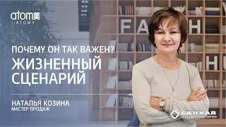 БАЛХАЙ: Почему жизненный сценарий так важен? - Наталья Козина, Мастер продаж