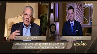 من مصر | حوار خاص مع الكاتب عادل حمودة يتحدث عن حصاد عام 2020 (فقرة كاملة)