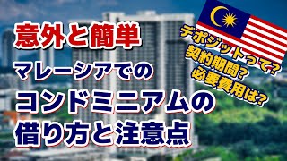 【マレーシア 移住】マレーシアでのコンドミニアムの借り方と注意点を解説