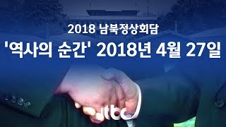 [2018 남북 정상회담] 2018년 4월 27일…\