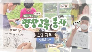 [드림위드] 하나담팀 / 영양지역아동센터, 석보지역아동센터 영상제작 교육_경북 영양