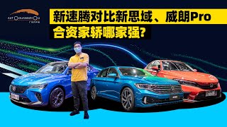 合资紧凑型轿车对比，你选中庸还是选运动？| 司机的自我修养