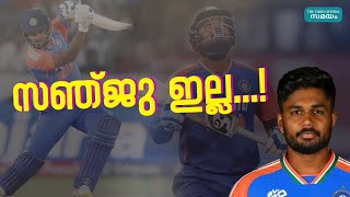 Sanju Samson: സഞ്ജുവിന് ഇടം ലഭിക്കാൻ സാധ്യത കുറവ്!