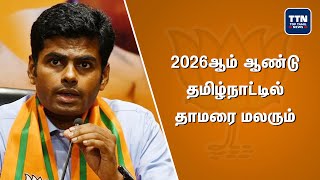 2026ஆம்  ஆண்டு தமிழ்நாட்டில் தாமரை மலரும் | Valimi Update | Corona 2nd Wave | Actor Soori | TTN