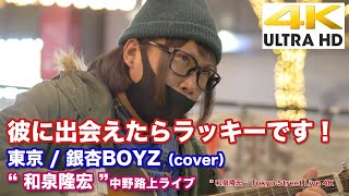 【4K】彼に出会えたらラッキーです！　東京 / 銀杏BOYZ（cover）\