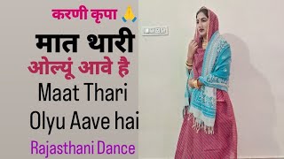 Maat Thari Olyu Aave hai | Rajasthani Dance | Karni Mata Bhajan | Rajputi Dance | Bhajan Dance