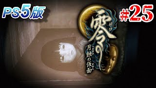 #25【ホラー】孤島に神隠しの真相を暴きに行ってきます...【零～月蝕の仮面～】PS5版