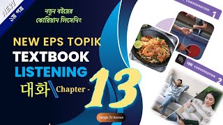 New Eps Topik Textbook Listening Audio Chapter - 13. নতুন ইপিএস টপিক বইয়ের অধ্যায় - ১৩ এর সকল সংলাপ