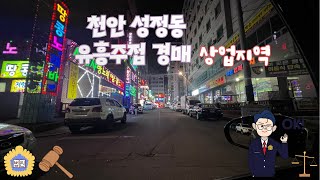 [1억5,300만원(37%)매각완료]천안시 두정동 스타나이트 유흥주점 60%할인 대박 상가 경매 떳습니다.~~먼저 줍는 사람이 임자입니다.