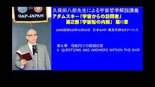 久保田八郎：アダムスキー「宇宙船の内部」解説講義 第6章 1984/3/3