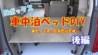 Nボックスに車中泊ベッドを作ってみた　後編