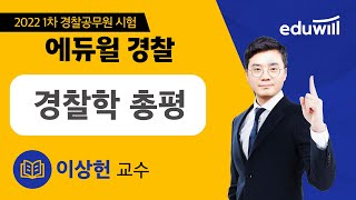 2022 제 1차 경찰공무원 시험 기출 해설 특강｜경찰학｜이상헌 교수｜에듀윌 경찰