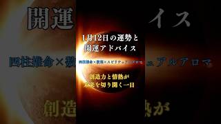 1月12日の開運運勢占い！辛巳”と数理3”が導く創造と情熱の一日。恋愛運は新しい出会いに期待、金運は柔軟な発想が好機におすすめアロマでポジティブなエネルギーを高めて過ごしましょう ♪ #shorts