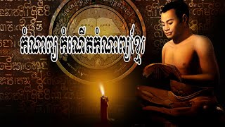 ប្រធានបទៈ កំណើតកំណាព្យខ្មែរ