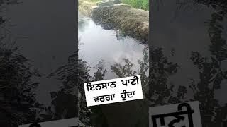 ਜੇ ਇਨਸਾਨ ਪਾਣੀ ਹੁੰਦਾ ? if humanbeing is water, Maan Brar