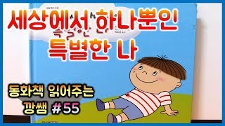 [동화책 읽어주는 깡쌤] 세상에서 하나뿐인 특별한 나/나만의 특별한 면을 찾아보고 발견해요