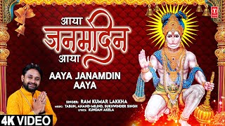 आया जनमदिन आया Aaya Janamdin Aaya |🙏Hanuman Bhajan🙏| RAM KUMAR LAKKHA | Full 4K Video