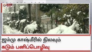 ஜம்மு காஷ்மீரில் நிலவும் கடும் பனிப்பொழிவு