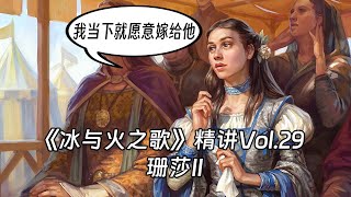 【权力的游戏】是狗珊CP好磕？还是比武大会好看 ？GOT29-珊莎II