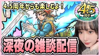 【ドラクエタクト】深夜の雑談配信！！！《指揮者の神殿》 攻略》していきます。（まったり）