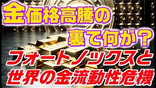 金価格高騰の裏で何が？フォートノックスと世界の金流動性危機