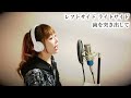 king／kanaria【フル歌詞付き 】cover by ひろみちゃんねる（歌ってみた）