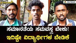 ಸಮಾನತೆಯ ಸಮವಸ್ತ್ರ ಬೇಕು! | ಇದಿಷ್ಟೇ ವಿದ್ಯಾರ್ಥಿಗಳ ಬೇಡಿಕೆ