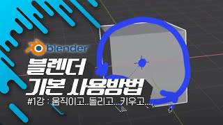 [차근차근 블렌더] 1강 블렌더 기본 조작방법