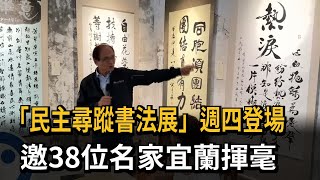 「民主尋蹤書法展」週四登場　邀38位名家宜蘭揮毫－民視新聞