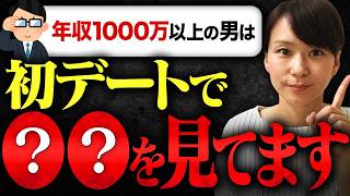 【意外な事実】年収1000万以上のハイスペ男性は女性の〇〇を初デートで一番見ています！