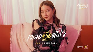 เผลอหรือตั้งใจ - INK WARUNTORN [ Official Audio ]